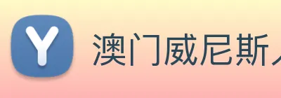 澳门威尼斯人娱乐场 logo